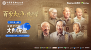 
			  腾讯产品青少年模式首发 杨振宁等六位百岁大师给孩子们的开学讲堂
