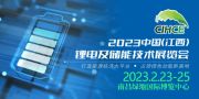 
			  2023 中国（ 江西）锂电及储能技术展览会