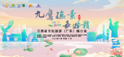 
			  亮点十足！2023“九鹰抚景•嘉游赣”江西省文化旅游（广东）推介会成功举办